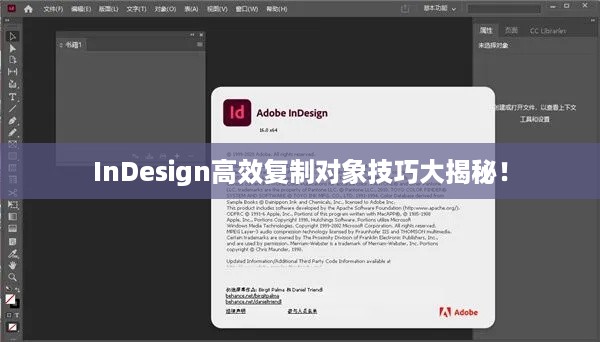 InDesign高效复制对象技巧大揭秘！