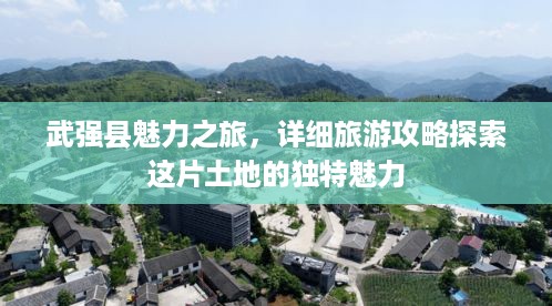 武强县魅力之旅，详细旅游攻略探索这片土地的独特魅力