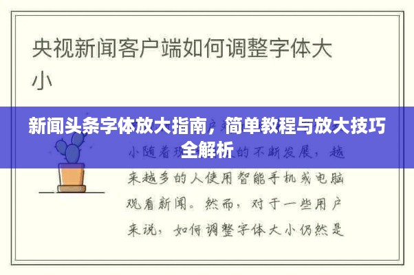 新闻头条字体放大指南，简单教程与放大技巧全解析