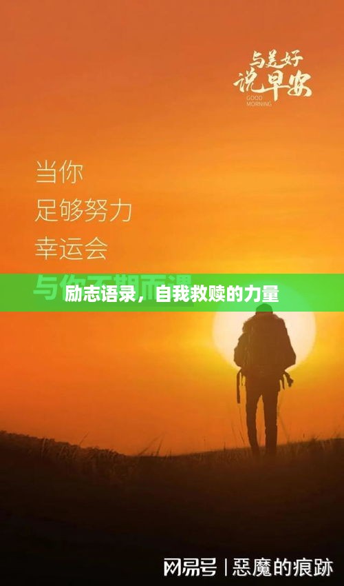 励志语录，自我救赎的力量