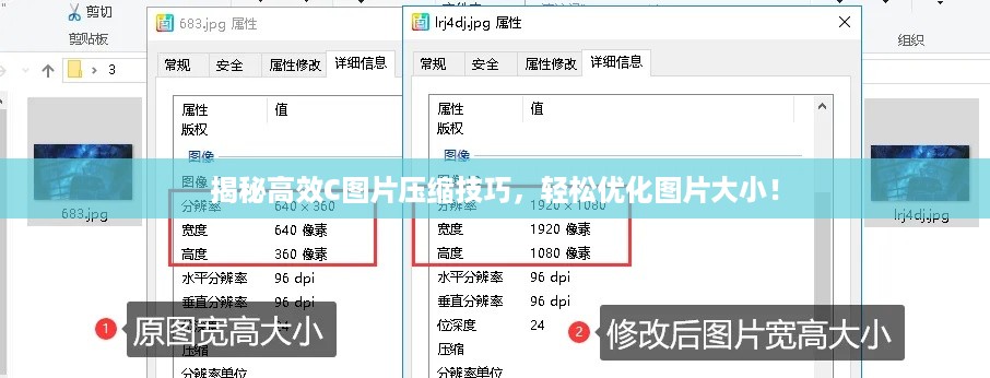 揭秘高效C图片压缩技巧，轻松优化图片大小！