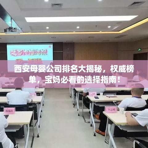 西安母婴公司排名大揭秘，权威榜单，宝妈必看的选择指南！