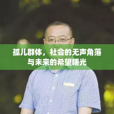 孤儿群体，社会的无声角落与未来的希望曙光