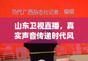 山东卫视直播，真实声音传递时代风采，深度报道展现时代风采