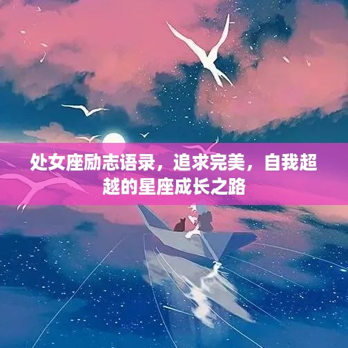 处女座励志语录，追求完美，自我超越的星座成长之路