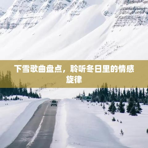 下雪歌曲盘点，聆听冬日里的情感旋律