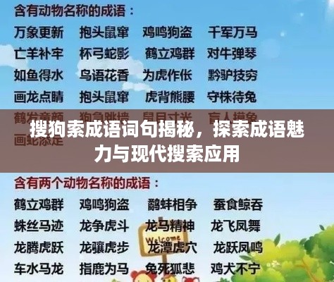 搜狗索成语词句揭秘，探索成语魅力与现代搜索应用