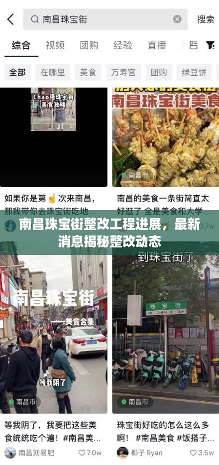 南昌珠宝街整改工程进展，最新消息揭秘整改动态