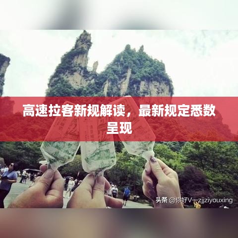 高速拉客新规解读，最新规定悉数呈现