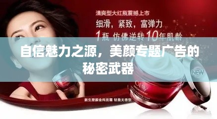 自信魅力之源，美颜专题广告的秘密武器