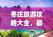 枣庄旅游攻略大全，最新景点推荐与游玩指南