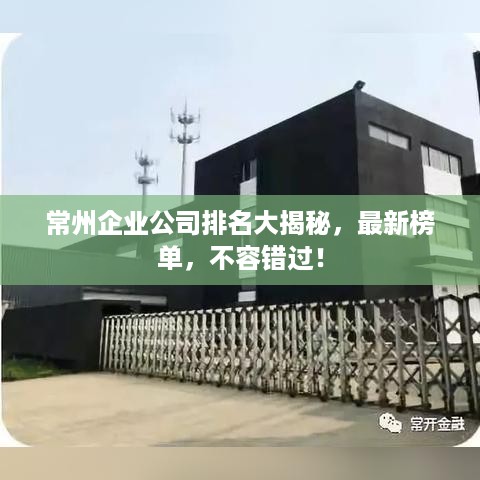 常州企业公司排名大揭秘，最新榜单，不容错过！