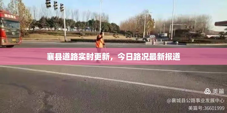 襄县道路实时更新，今日路况最新报道