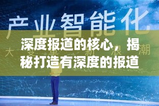 深度报道的核心，揭秘打造有深度的报道秘籍！