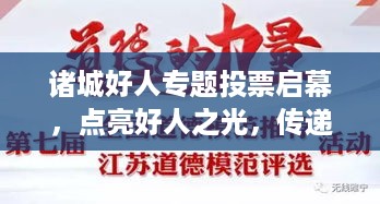 诸城好人专题投票启幕，点亮好人之光，传递正能量，温暖人心