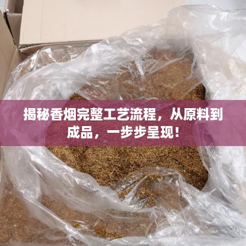 揭秘香烟完整工艺流程，从原料到成品，一步步呈现！