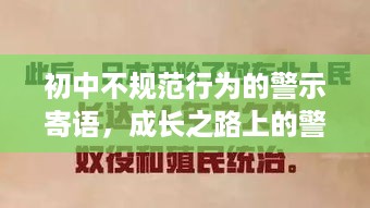 初中不规范行为的警示寄语，成长之路上的警醒警钟长鸣