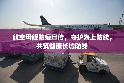 航空母舰防疫宣传，守护海上防线，共筑健康长城防线