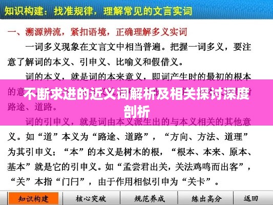 不断求进的近义词解析及相关探讨深度剖析