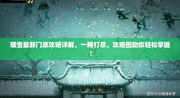 暖雪最新门派攻略详解，一网打尽，攻略图助你轻松掌握！