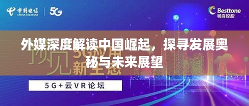 外媒深度解读中国崛起，探寻发展奥秘与未来展望