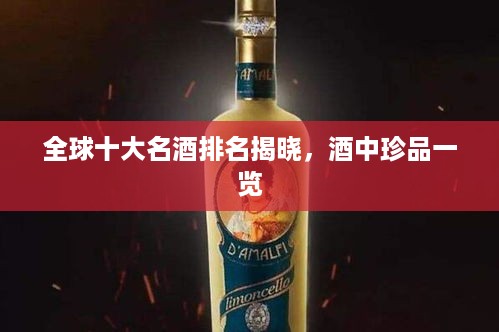 全球十大名酒排名揭晓，酒中珍品一览