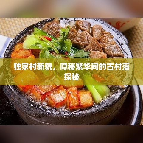 独家村新貌，隐秘繁华间的古村落探秘