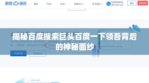 揭秘百度搜索巨头百度一下领吾背后的神秘面纱