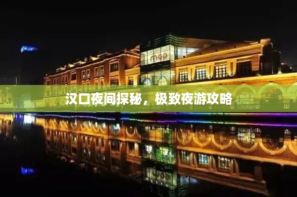 汉口夜间探秘，极致夜游攻略