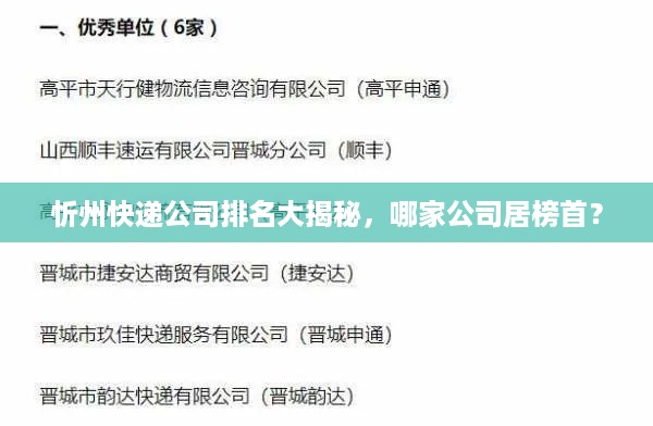 忻州快递公司排名大揭秘，哪家公司居榜首？
