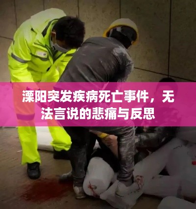 溧阳突发疾病死亡事件，无法言说的悲痛与反思