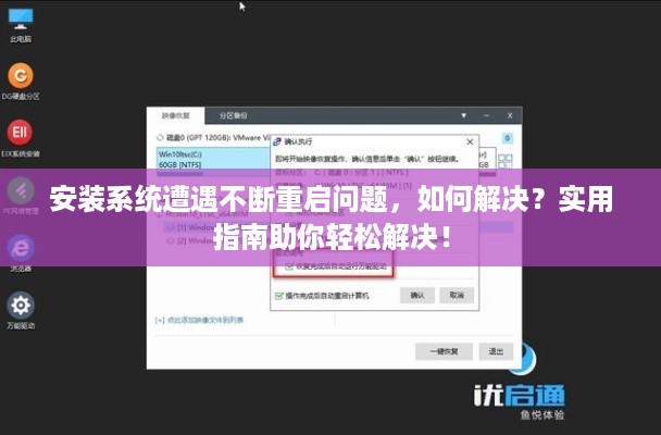 安装系统遭遇不断重启问题，如何解决？实用指南助你轻松解决！