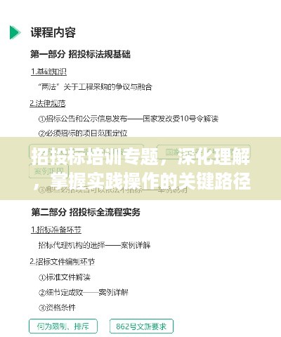 招投标培训专题，深化理解，掌握实践操作的关键路径