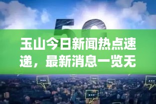 玉山今日新闻热点速递，最新消息一览无余