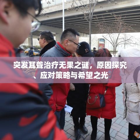 突发耳聋治疗无果之谜，原因探究、应对策略与希望之光