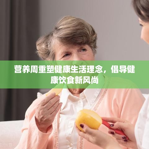 营养周重塑健康生活理念，倡导健康饮食新风尚