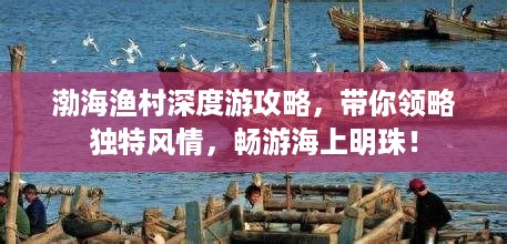 渤海渔村深度游攻略，带你领略独特风情，畅游海上明珠！