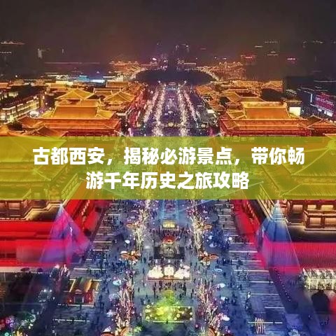 古都西安，揭秘必游景点，带你畅游千年历史之旅攻略