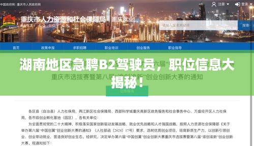 湖南地区急聘B2驾驶员，职位信息大揭秘！