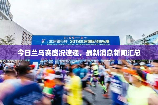 今日兰马赛盛况速递，最新消息新闻汇总