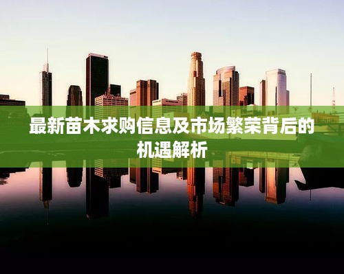 最新苗木求购信息及市场繁荣背后的机遇解析
