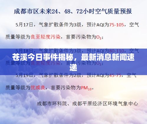 苍溪今日事件揭秘，最新消息新闻速递