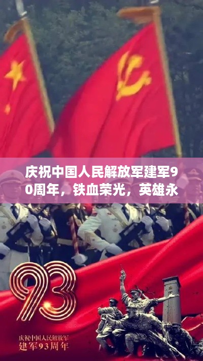 庆祝中国人民解放军建军90周年，铁血荣光，英雄永恒！
