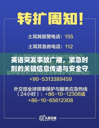 英语突发事故广播，紧急时刻的关键信息传递与安全守护者
