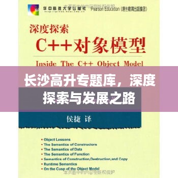 长沙高升专题库，深度探索与发展之路