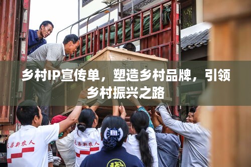 乡村IP宣传单，塑造乡村品牌，引领乡村振兴之路