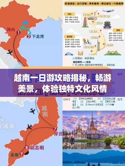 越南一日游攻略揭秘，畅游美景，体验独特文化风情