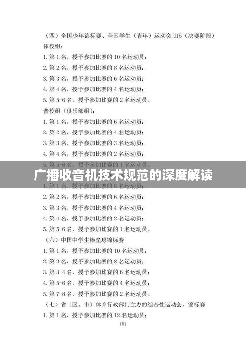 广播收音机技术规范的深度解读