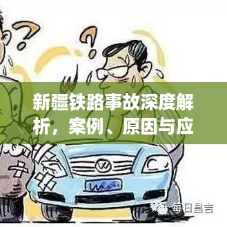 新疆铁路事故深度解析，案例、原因与应对之策