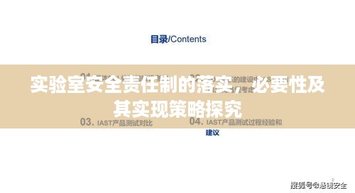 实验室安全责任制的落实，必要性及其实现策略探究